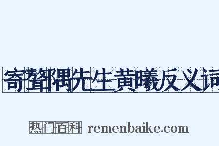 寄聱隅先生黄曦反义词是什么意思的图片